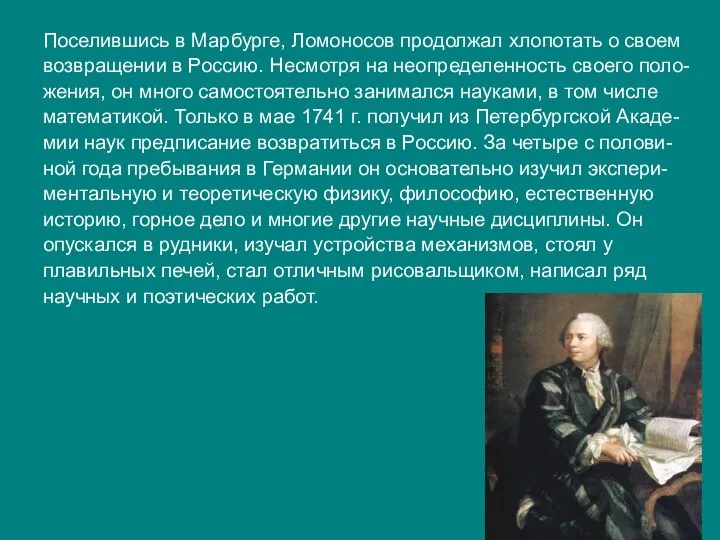 Поселившись в Марбурге, Ломоносов продолжал хлопотать о своем возвращении в Россию.