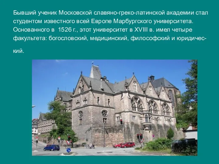 Бывший ученик Московской славяно-греко-латинской академии стал студентом известного всей Европе Марбургского