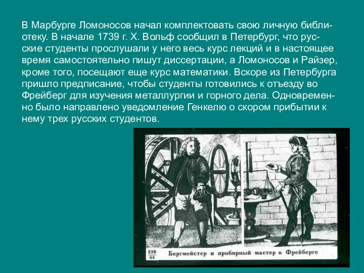 В Марбурге Ломоносов начал комплектовать свою личную библи- отеку. В начале