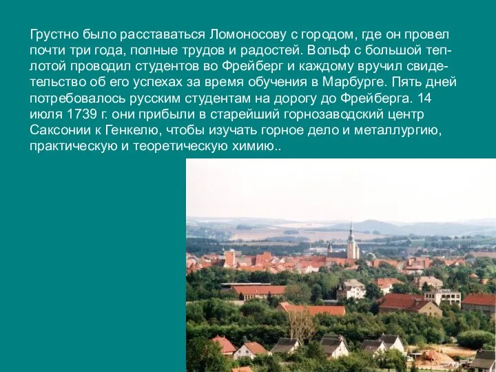 Грустно было расставаться Ломоносову с городом, где он провел почти три