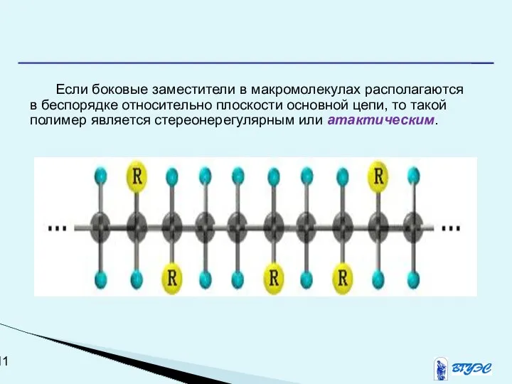 Если боковые заместители в макромолекулах располагаются в беспорядке относительно плоскости основной