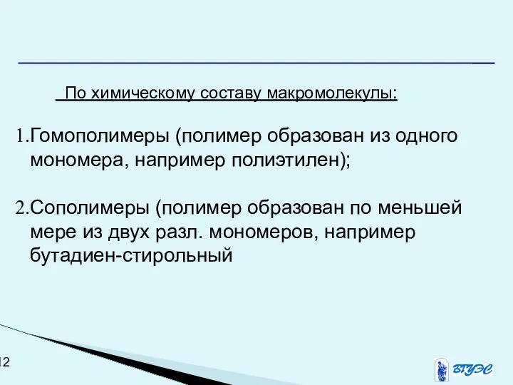 По химическому составу макромолекулы: Гомополимеры (полимер образован из одного мономера, например