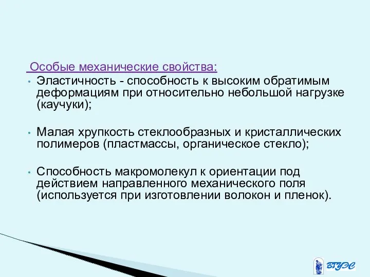 Особые механические свойства: Эластичность - способность к высоким обратимым деформациям при