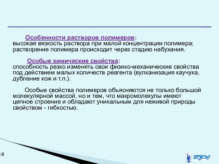 Особенности растворов полимеров: высокая вязкость раствора при малой концентрации полимера; растворение