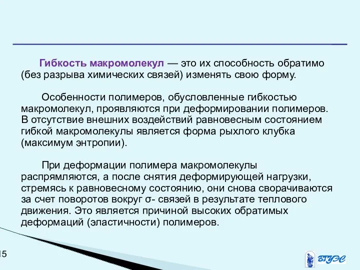 Гибкость макромолекул — это их способность обратимо (без разрыва химических связей)