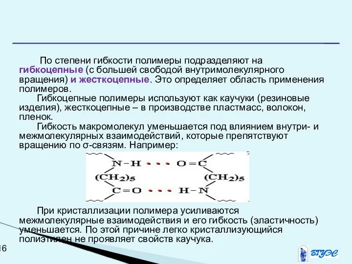 По степени гибкости полимеры подразделяют на гибкоцепные (с большей свободой внутримолекулярного