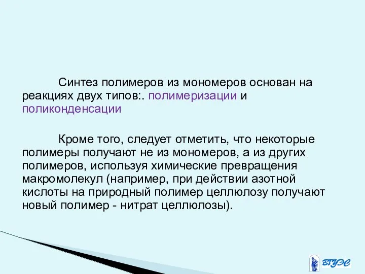 Синтез полимеров из мономеров основан на реакциях двух типов:. полимеризации и