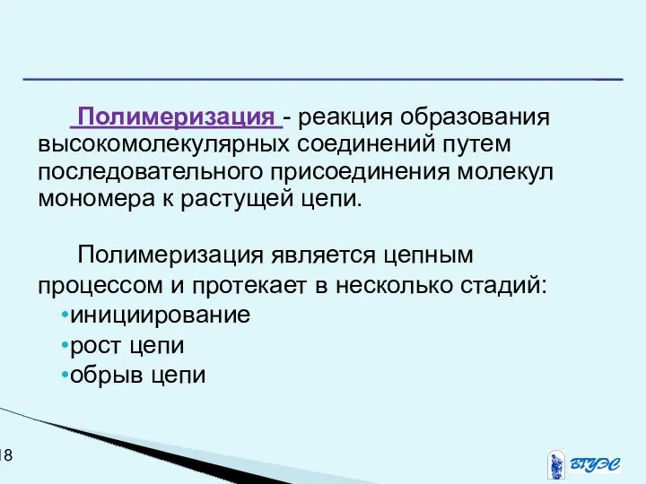 Полимеризация - реакция образования высокомолекулярных соединений путем последовательного присоединения молекул мономера