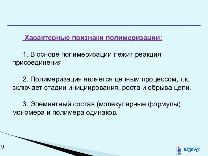 Характерные признаки полимеризации: 1. В основе полимеризации лежит реакция присоединения 2.