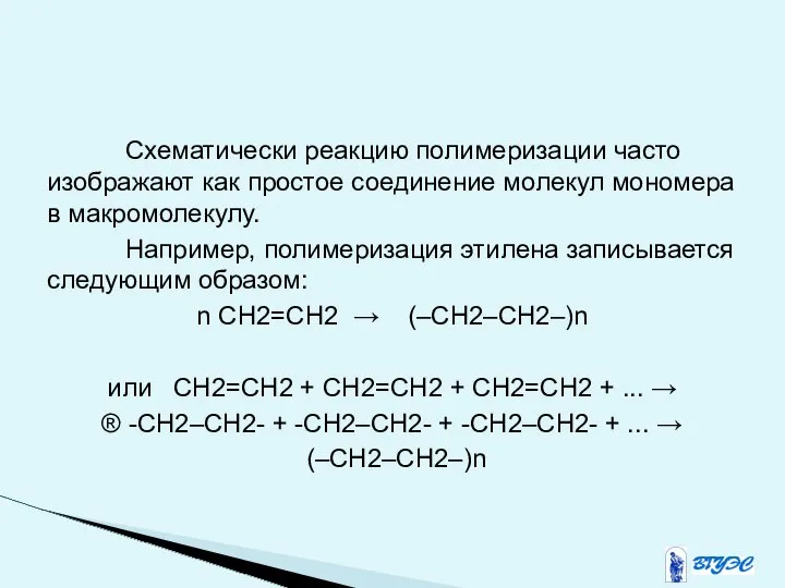 Схематически реакцию полимеризации часто изображают как простое соединение молекул мономера в