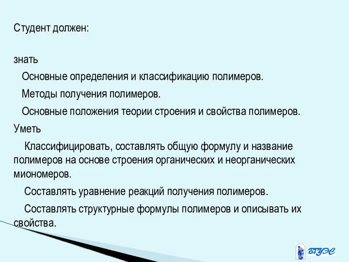 Студент должен: знать Основные определения и классификацию полимеров. Методы получения полимеров.