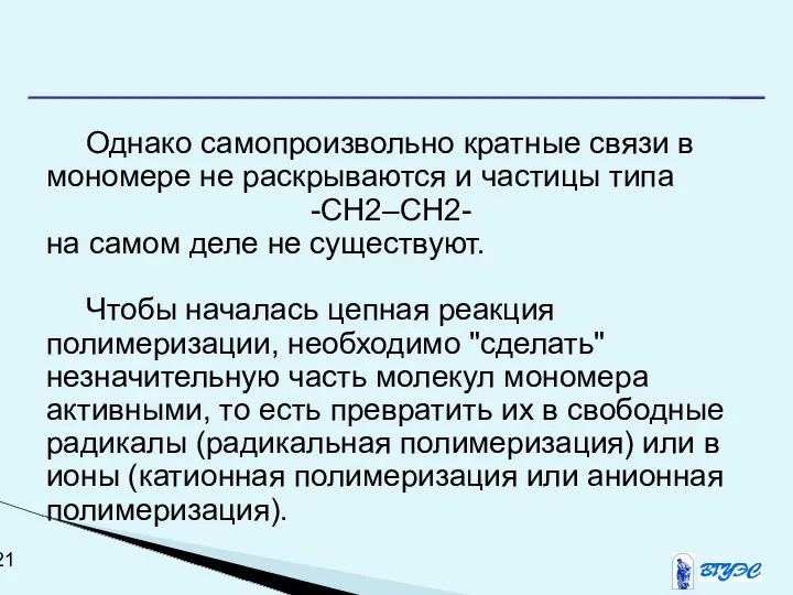 Однако самопроизвольно кратные связи в мономере не раскрываются и частицы типа