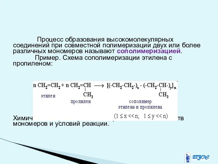 Процесс образования высокомолекулярных соединений при совместной полимеризации двух или более различных