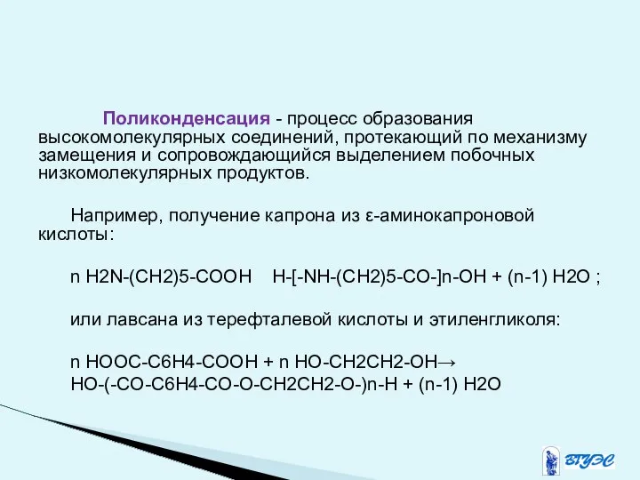 Пoликонденсация - процесс образования высокомолекулярных соединений, протекающий по механизму замещения и