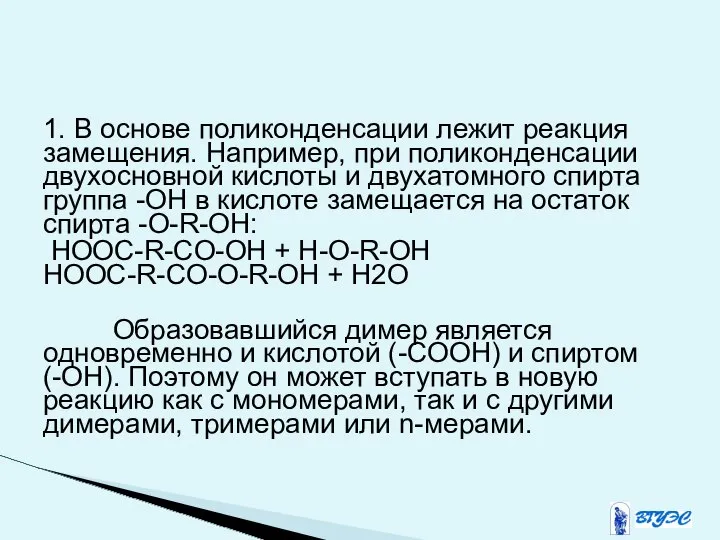 1. В основе поликонденсации лежит реакция замещения. Например, при поликонденсации двухосновной