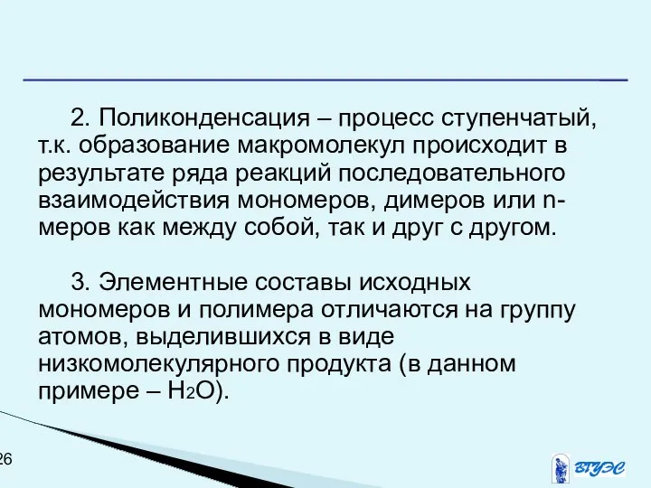 2. Поликонденсация – процесс ступенчатый, т.к. образование макромолекул происходит в результате