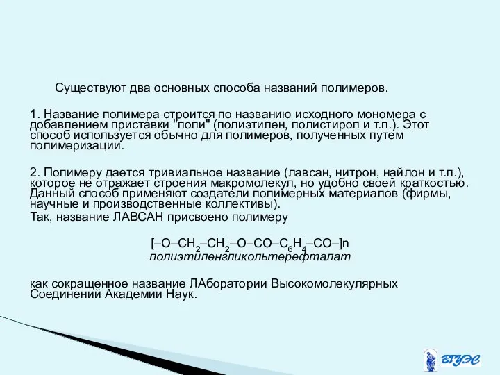 Существуют два основных способа названий полимеров. 1. Название полимера строится по