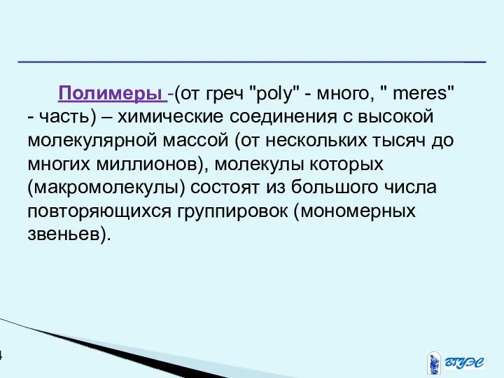 Полимеры -(от греч "poly" - много, " meres" - часть) –