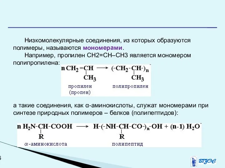 Низкомолекулярные соединения, из которых образуются полимеры, называются мономерами. Например, пропилен СН2=СH–CH3