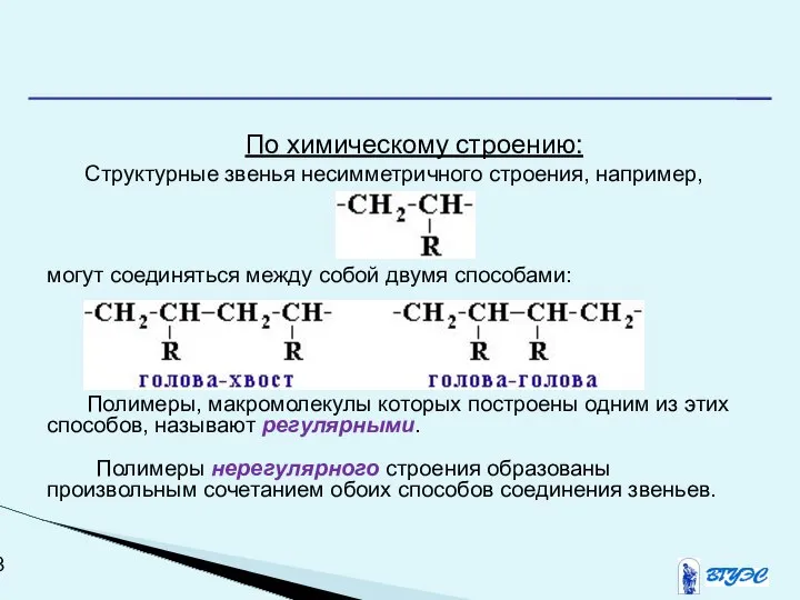 По химическому строению: Структурные звeнья несимметричного строения, например, могут соединяться между