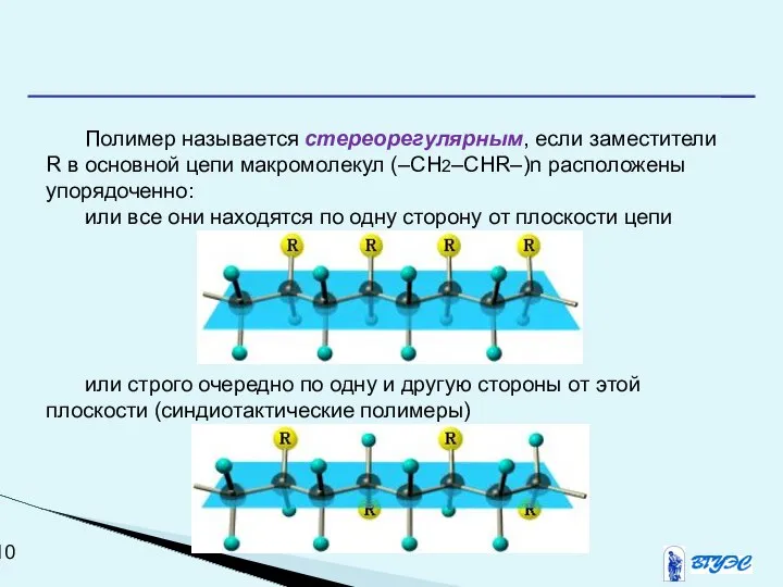 Полимер называется стереорегулярным, если заместители R в основной цепи макромолекул (–CH2–CHR–)n