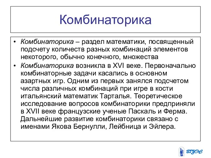 Комбинаторика Комбинаторика – раздел математики, посвященный подсчету количеств разных комбинаций элементов