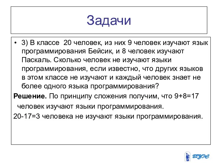 Задачи 3) В классе 20 человек, из них 9 человек изучают