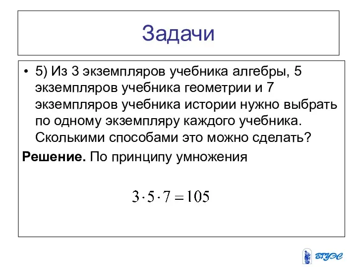 Задачи 5) Из 3 экземпляров учебника алгебры, 5 экземпляров учебника геометрии