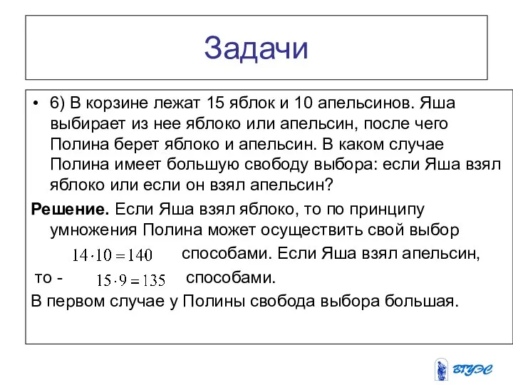 Задачи 6) В корзине лежат 15 яблок и 10 апельсинов. Яша