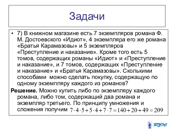 Задачи 7) В книжном магазине есть 7 экземпляров романа Ф.М. Достоевского