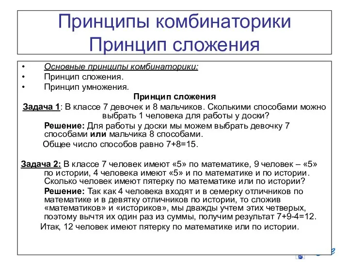 Принципы комбинаторики Принцип сложения Основные принципы комбинаторики: Принцип сложения. Принцип умножения.