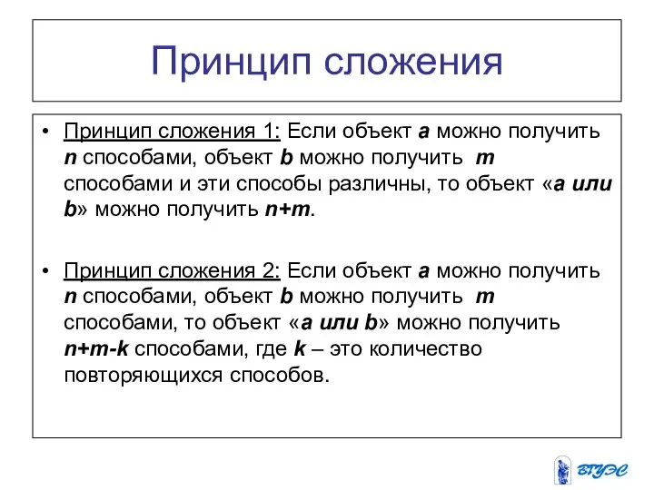 Принцип сложения Принцип сложения 1: Если объект a можно получить n