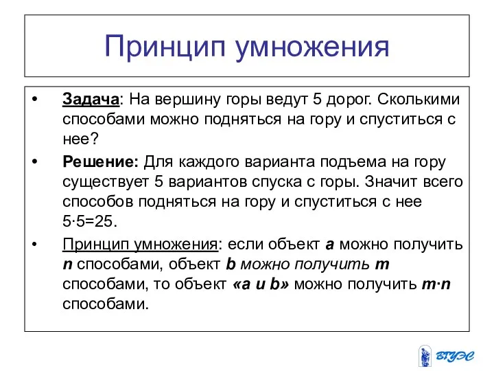 Принцип умножения Задача: На вершину горы ведут 5 дорог. Сколькими способами