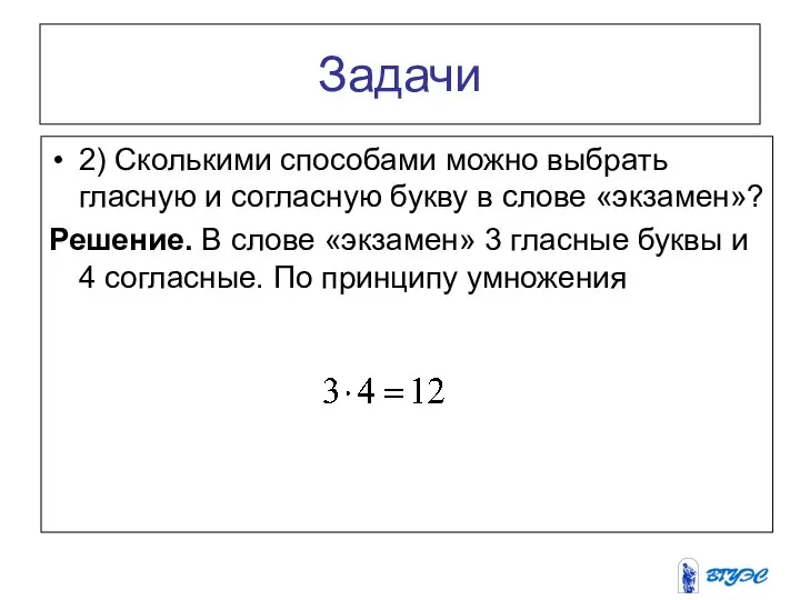 Задачи 2) Сколькими способами можно выбрать гласную и согласную букву в