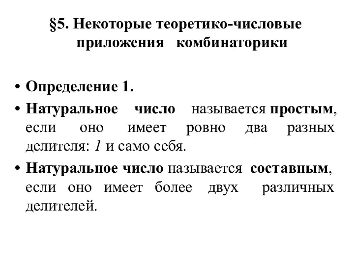 §5. Некоторые теоретико-числовые приложения комбинаторики §5. Некоторые теоретико-числовые приложения комбинаторики Определение