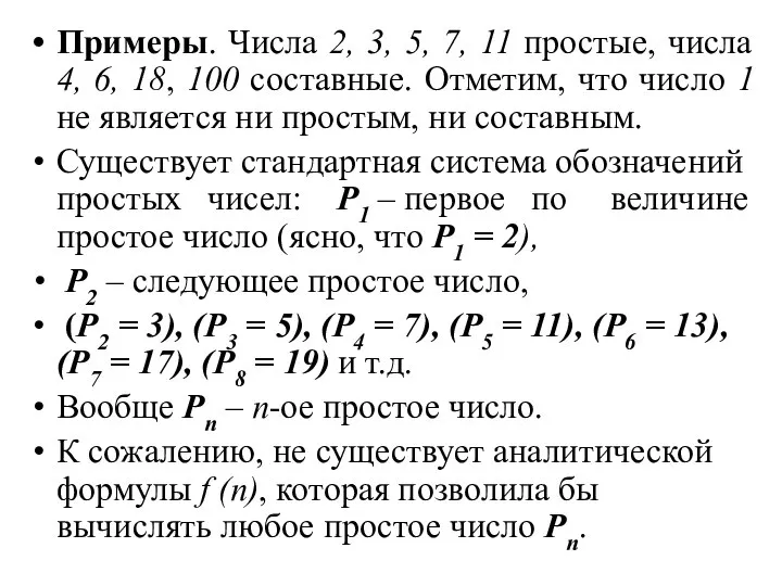 Примеры. Числа 2, 3, 5, 7, 11 простые, числа 4, 6,