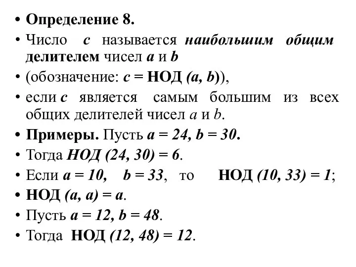 Определение 8. Число c называется наибольшим общим делителем чисел а и