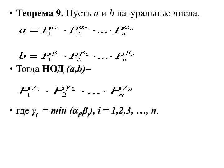 Теорема 9. Пусть а и b натуральные числа, Тогда НОД (а,b)=