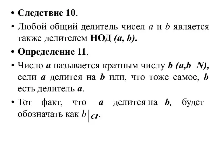 Следствие 10. Любой общий делитель чисел а и b является также