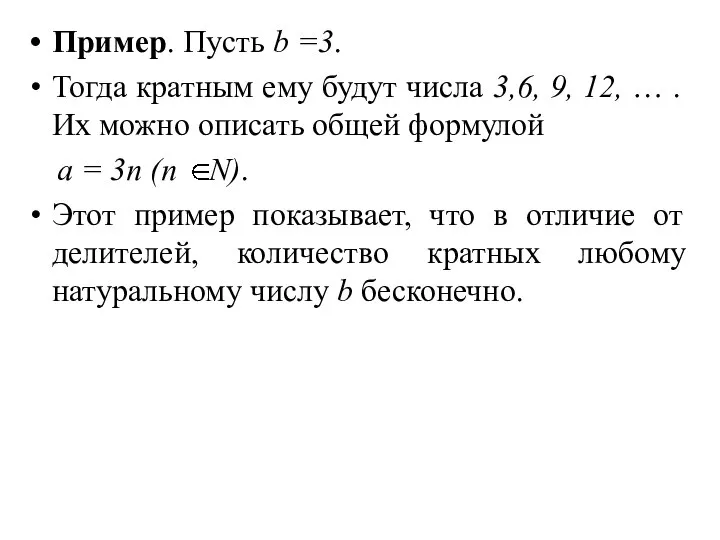 Пример. Пусть b =3. Тогда кратным ему будут числа 3,6, 9,