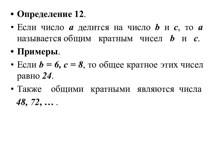 Определение 12. Если число а делится на число b и с,