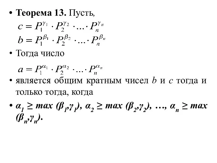 Теорема 13. Пусть, Тогда число является общим кратным чисел b и