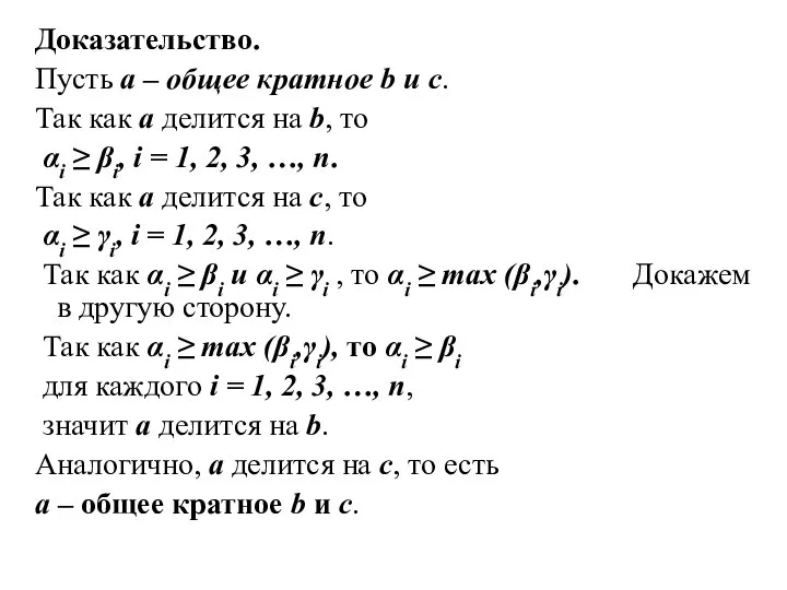 Доказательство. Пусть а – общее кратное b и с. Так как