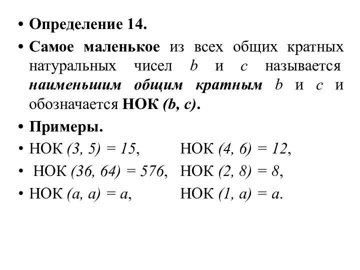 Определение 14. Самое маленькое из всех общих кратных натуральных чисел b