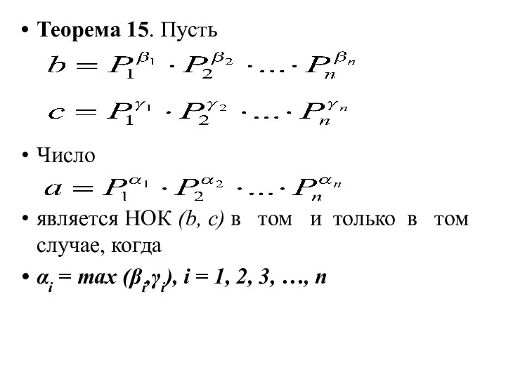 Теорема 15. Пусть Число является НОК (b, с) в том и