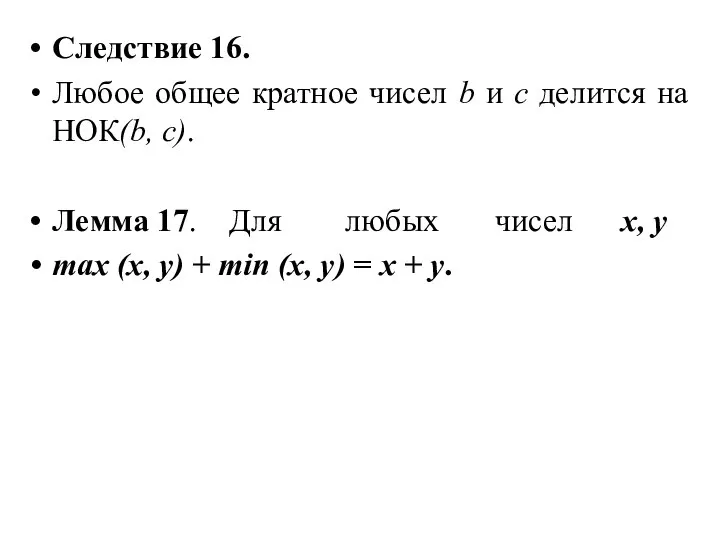 Следствие 16. Любое общее кратное чисел b и с делится на