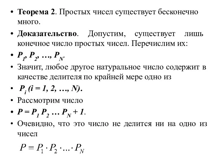 Теорема 2. Простых чисел существует бесконечно много. Доказательство. Допустим, существует лишь