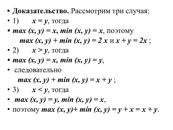 Доказательство. Рассмотрим три случая: 1) х = у, тогда max (x,