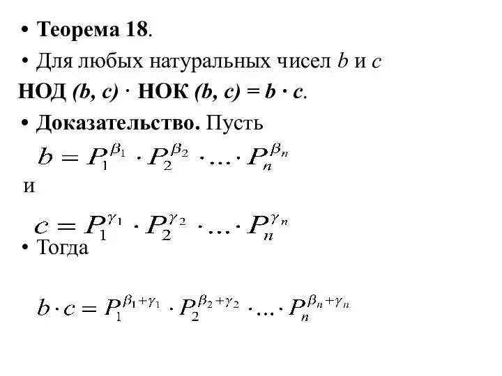 Теорема 18. Для любых натуральных чисел b и с НОД (b,