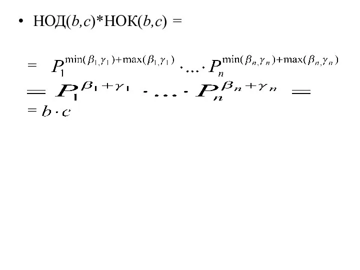 НОД(b,c)*НОК(b,c) = = =